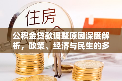 顺德公积金贷款调整原因深度解析，政策、经济与民生的多重考量