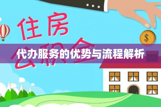 顺德代办服务的优势与流程解析