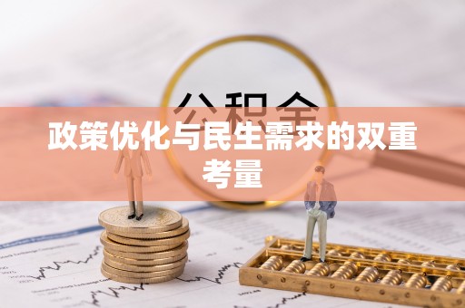 顺德政策优化与民生需求的双重考量