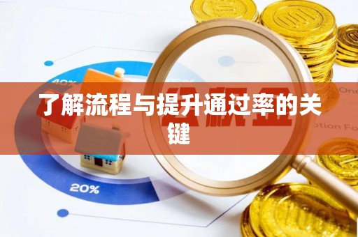 顺德了解流程与提升通过率的关键
