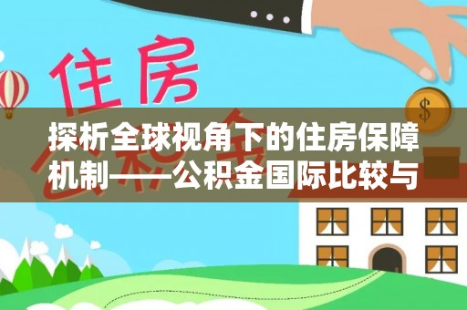 顺德探析全球视角下的住房保障机制——公积金国际比较与启示