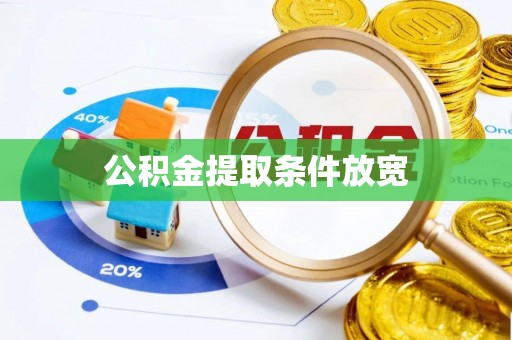 顺德公积金提取条件放宽