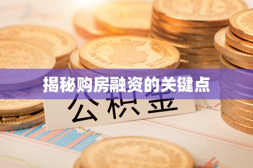 顺德揭秘购房融资的关键点