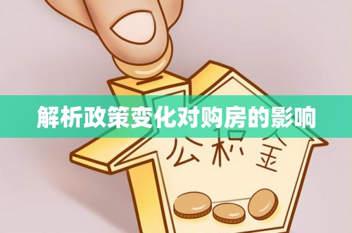 顺德解析政策变化对购房的影响