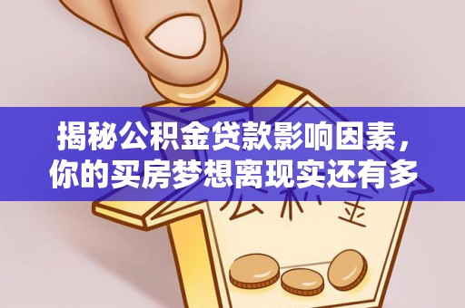 顺德揭秘公积金贷款影响因素，你的买房梦想离现实还有多远？
