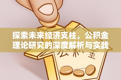 顺德探索未来经济支柱，公积金理论研究的深度解析与实践意义