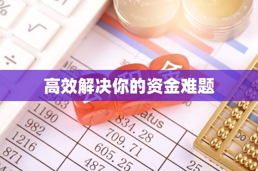 顺德高效解决你的资金难题