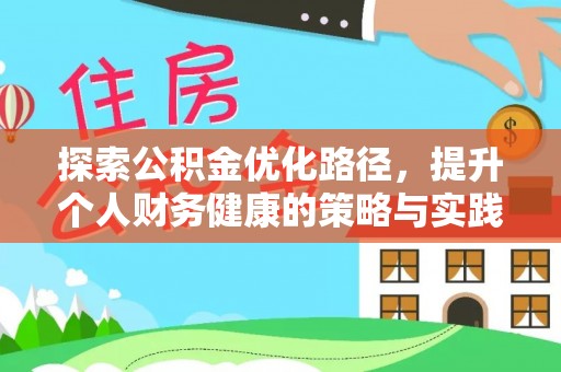 顺德探索公积金优化路径，提升个人财务健康的策略与实践