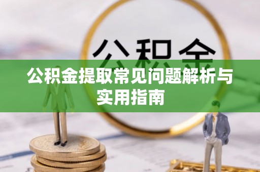 顺德公积金提取常见问题解析与实用指南