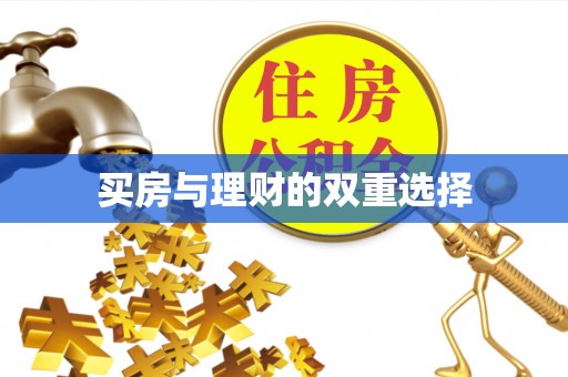 顺德买房与理财的双重选择