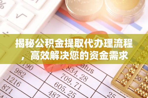 顺德揭秘公积金提取代办理流程，高效解决您的资金需求