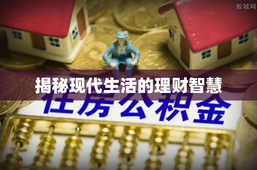 顺德揭秘现代生活的理财智慧
