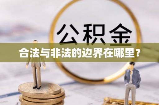 顺德合法与非法的边界在哪里？