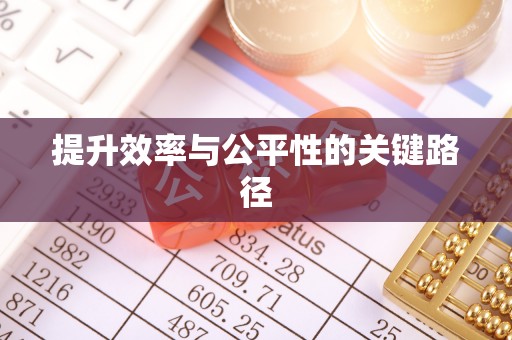 顺德提升效率与公平性的关键路径