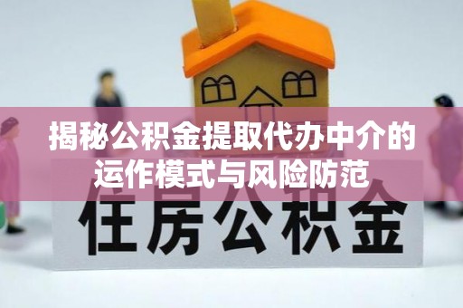 顺德揭秘公积金提取代办中介的运作模式与风险防范