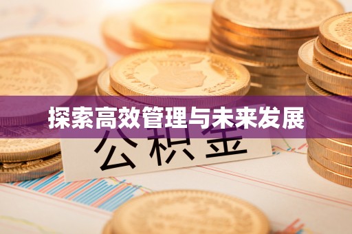 顺德探索高效管理与未来发展