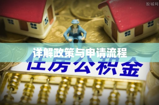 顺德详解政策与申请流程