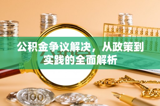 顺德公积金争议解决，从政策到实践的全面解析