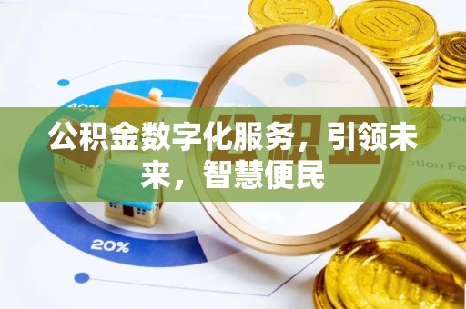 顺德公积金数字化服务，引领未来，智慧便民