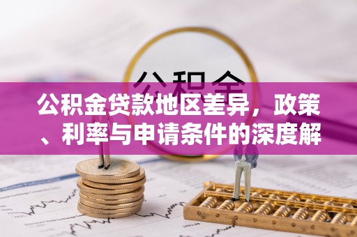 顺德公积金贷款地区差异，政策、利率与申请条件的深度解析