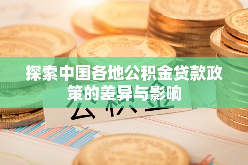 顺德探索中国各地公积金贷款政策的差异与影响