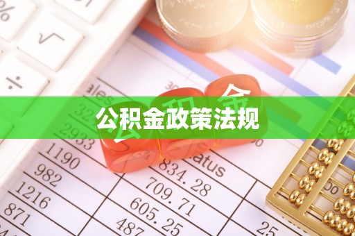 顺德公积金政策法规