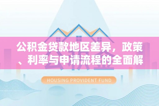 顺德公积金贷款地区差异，政策、利率与申请流程的全面解析