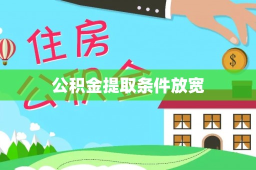 顺德公积金提取条件放宽