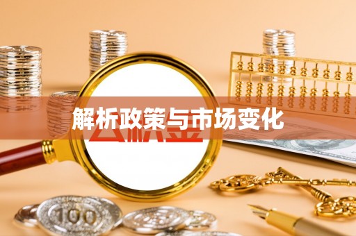 顺德解析政策与市场变化