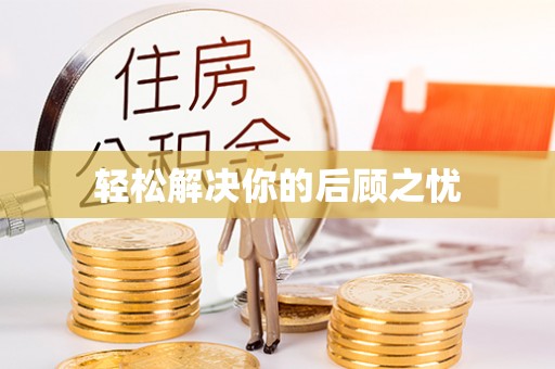 顺德轻松解决你的后顾之忧