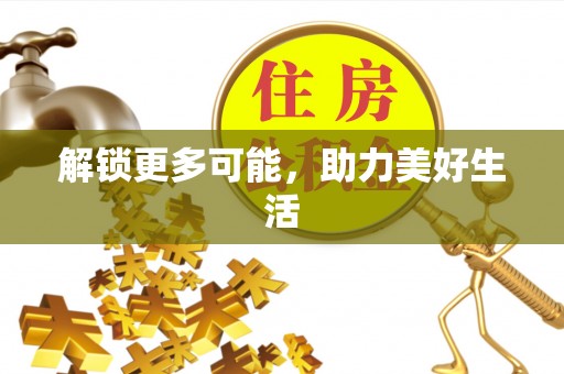 顺德解锁更多可能，助力美好生活