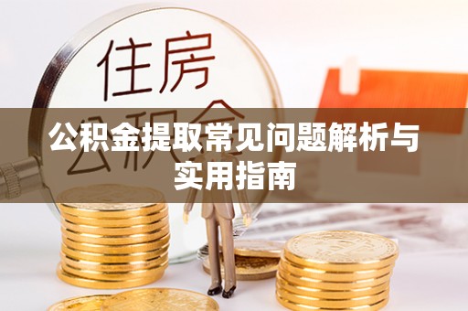顺德公积金提取常见问题解析与实用指南