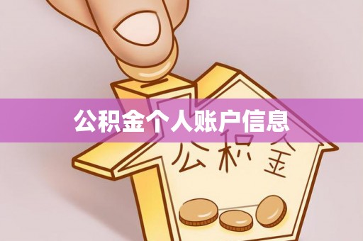 顺德公积金个人账户信息
