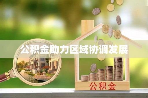 顺德公积金助力区域协调发展