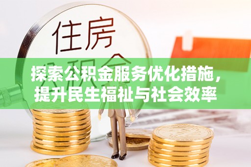 顺德探索公积金服务优化措施，提升民生福祉与社会效率