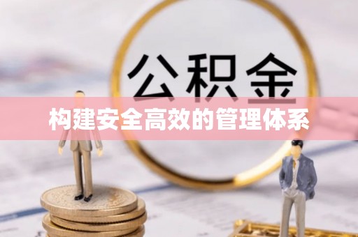顺德构建安全高效的管理体系
