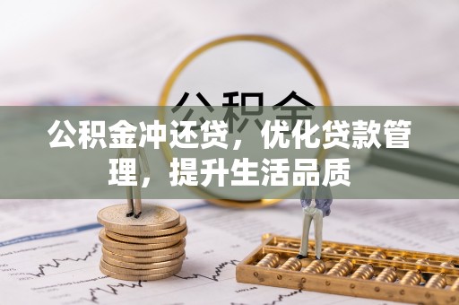 顺德公积金冲还贷，优化贷款管理，提升生活品质