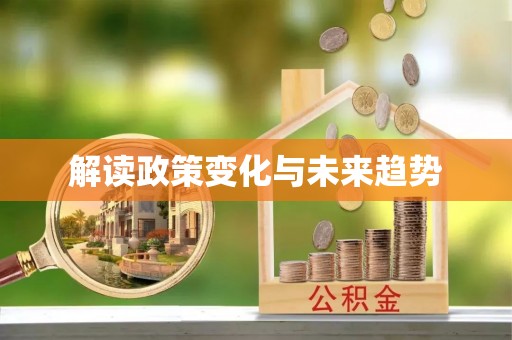 顺德解读政策变化与未来趋势