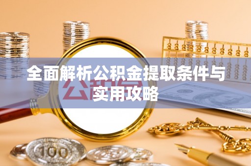 顺德全面解析公积金提取条件与实用攻略