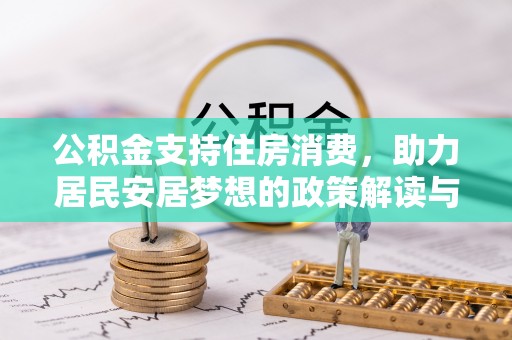 顺德公积金支持住房消费，助力居民安居梦想的政策解读与未来展望