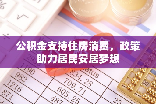 顺德公积金支持住房消费，政策助力居民安居梦想