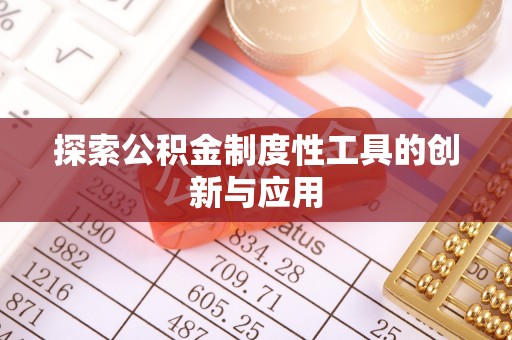 顺德探索公积金制度性工具的创新与应用