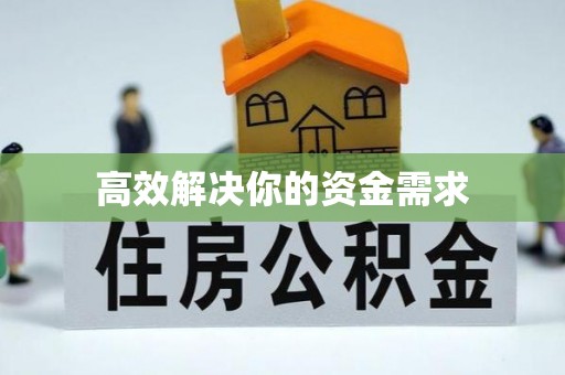 顺德高效解决你的资金需求