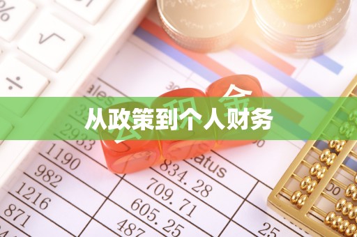 顺德从政策到个人财务