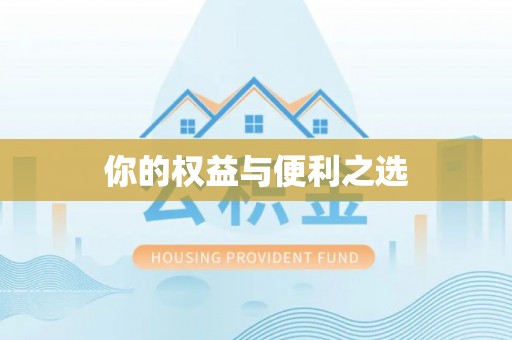 顺德你的权益与便利之选