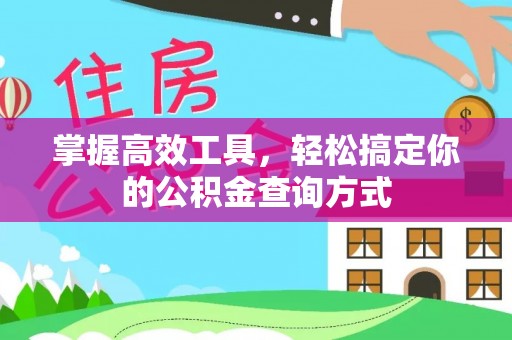 顺德掌握高效工具，轻松搞定你的公积金查询方式