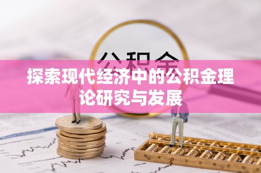 顺德探索现代经济中的公积金理论研究与发展