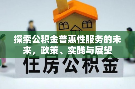 顺德探索公积金普惠性服务的未来，政策、实践与展望