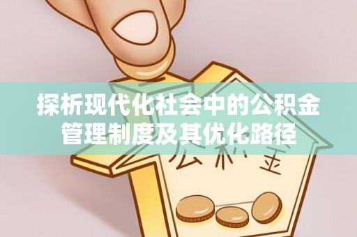 顺德探析现代化社会中的公积金管理制度及其优化路径