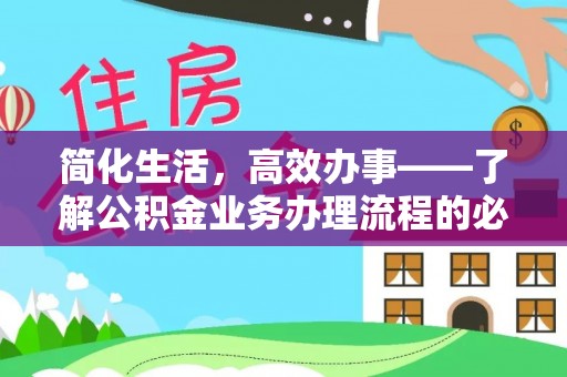 顺德简化生活，高效办事——了解公积金业务办理流程的必备指南